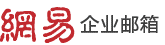163企业邮箱