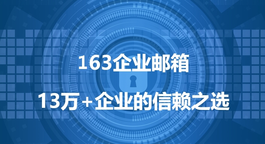 企业邮箱是什么意思（格式及注册步骤分享）